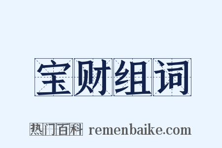 宝财组词是什么意思的图片